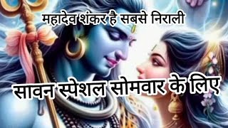 Mahadev Shankar Hai Jag Se Nirale [upl. by Anirrehs]