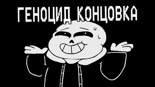 Underpants  Геноцид Концовка Пародия на Undertale  Genocide Ending Русский Дубляж [upl. by Korwin167]