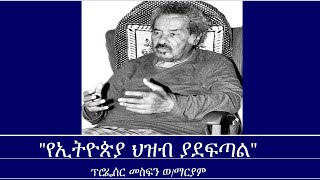 quotየኢትዮጵያ ህዝብ ያደፍጣልquot Mengizem media In Memory of Prof Mesfin Woldemariam Oct 124 [upl. by Whitney]