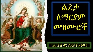 ልደታ ለማርያም መዝሙሮች Ye lideta mariam mezmuroch Orthodox mezmur YeMariam Mezmur Mariam ማርያም [upl. by Ahsienahs]