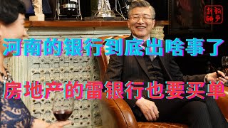 河南的银行到底出啥事了房地产的雷银行也要买单 [upl. by Anelyak]