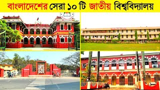 বর্তমানে বাংলাদেশের সেরা ১০ টি জাতীয় বিশ্ববিদ্যালয় 📖  National University of Bangladesh [upl. by Ikcir]