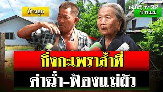 ปลูกกะเพราล้ำที่ ด่ากันยับ ลูกสะใภ้ฟ้องแม่ผัววัย 91 ปี  19 กย 67  ไทยรัฐนิวส์โชว์ [upl. by Yelahs115]