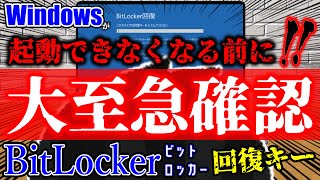 【Windows11】PC買ったら即実行⑧ 知らなきゃ詰む！PCがアクセス不能にBitLocker（ビットロッカー）回復キーの確認方法と無効化設定 [upl. by Marriott374]