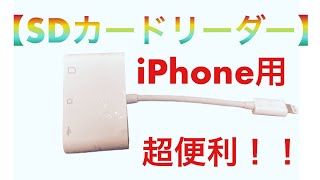 【SDカードリーダー】 iPhone用です！ １つ持っているととても便利です！ [upl. by Aiasi]