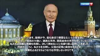 【和訳付き】プーチン大統領の新年の挨拶 2024年版 [upl. by Anirdnaxela]