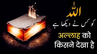 Kya Allah Ko kisi ne dekha hai  Islamic Believe  Aqeedah  Masail [upl. by Akapol]