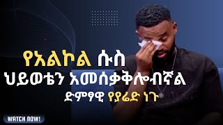 ካሁን በኋላ አልኮል ስጠጣ ካገኛችሁኝ ግደሉኝ quot Yared Negu youtube habesha ethiopia ethiopianmusician [upl. by Ellehcal]