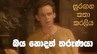 සුරඟන කතා කරලිය  බය නොදත් තරුණ​යා  Surangana Katha Karaliya  Baya Nodath Tharunaya [upl. by Aenert525]