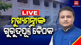 🔴 LIVE  ମୁଖ୍ୟମନ୍ତ୍ରୀଙ୍କ ଗୁରୁତ୍ୱପୂର୍ଣ୍ଣ ବୈଠକ  BADAKHABAR TV [upl. by Einahpehs]