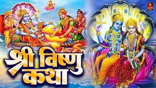 Vishnu Katha आज के दिन विष्णु जी की यह चमत्कारी कथा सुनने से सभी मनोकामना पूर्ण हो जाती है  2 [upl. by Lasala]