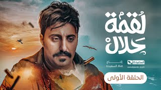 مسلسل لقمة حلال  الحلقة 1 عبدالله يحيى إبراهيم ، رغد المالكي ، توفيق الماخذي  4K  رمضان 1445هـ [upl. by Mohr24]