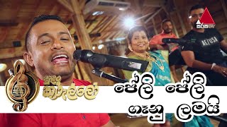 Peli Peli Gaanu Lamaiපේලි පේලි ගෑනු ලමයි  S Kalawathi  Rukman Asitha  Sirisa TV Sulan Kurullo [upl. by Gillespie]