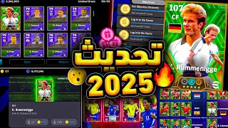 تحديث بيس 2025 ضخم وعوده اعظم مهاجم فالتاريخ 😲🔥 جميع اضافات يوم الخميس 😲 efootball 2024 [upl. by Yebot]