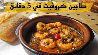 طاجين كروفيت بيل بيل جد سهل مستحيل ميعجبكمش  Crevettes pil pil [upl. by Sidnal]