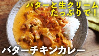 1度食べたら病みつきで何度も食べたくなる！バターと生クリームたっぷりな「バターチキンカレー」の作り方 [upl. by Aara]