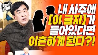 혹시 사주에 이 한자 들어가세요 결혼하면 이혼하시게 됩니다 [upl. by Paz]