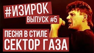 Песня в стиле Сектор Газа  RADIO TAPOKПерегаз  Просто я сегодня  ИЗИРОК [upl. by Yesdnyl]