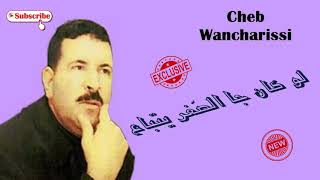 Cheb Wancharissi  لو كان جا الصّغر يتباع   Exclusive [upl. by Sylado657]