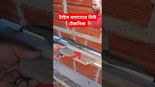 টাইস বসানোর নিউ টেকনিক reels building viral training work ties [upl. by Thirzia]