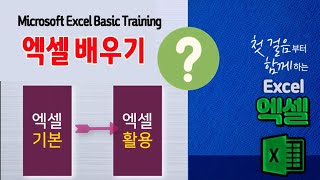 MS 엑셀 기초 및 실무에 사용 가능한 10가지 기능 배우기액셀 기능 강좌 excel 활용 강의 컴퓨터 교육Microsoft Excel Basic Training [upl. by Ganny141]