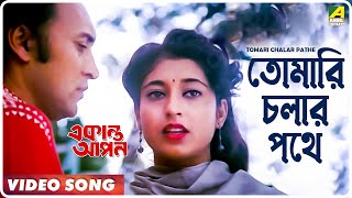 Tomari Chalar Pathe  Ekanta Apan  Bengali Movie Song  Asha Bhosle [upl. by Ocirrej962]