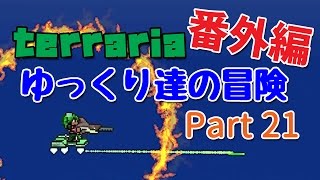 【Terraria】ゆっくり達の冒険 番外編 Part21【ゆっくり実況】 [upl. by Bucky]