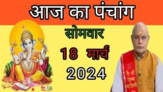 Aaj ka Panchang 18 March 2024 aaj ka Panchang  aaj ke shubh muhurth aaj ki Tithi  Aaj ka rahukal [upl. by Broder537]