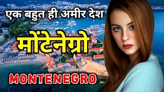 मोंटेनेग्रो के इस वीडियो को एक बार जरूर देखे  Amazing Facts About Montenegro in Hindi [upl. by Imer152]