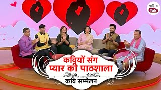 Valentines Day Kavi Sammelan । Anamika Amber संग कवियों ने पर कर दिया प्यार के एहसासों से सराबोर [upl. by Araf453]