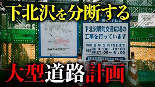 シモキタを守れ！再開発で下北沢が無個性で均質化することに反対する人たちの20年の抵抗 [upl. by Normand166]