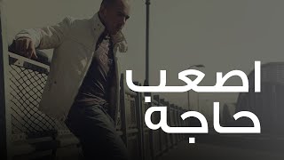 محمود العسيلى  أصعب حاجه  Mahmoud El Esseily  As3ab Haga [upl. by Telrahc]