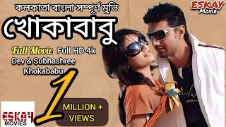 Khokababu  খোকাবাবু  Dev  Subhashree  HD Movies  Bangla Moves Tv [upl. by Idoj]