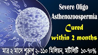 Severe oligoasthenozoospermia success stories। অলিগোস্পর্মিয়া আরোগ্য। oligoasthenozoospermia cure [upl. by Noguchi]