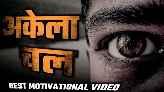 एकांत में रहो 🔥 Stay Alone Best Motivational video by Mohan Mourya [upl. by Scot]