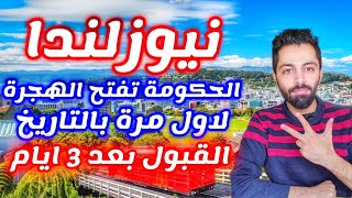 نيوزلندا تفتح فيزا بدون شروط ابدا والقبول في 3 ايام [upl. by Ettenim]