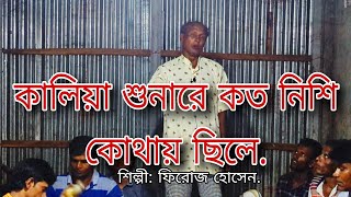 কালিয়া শুনারে কত নিশি কোথায় ছিলেশিল্পীফিরোজ হোসেনKaliya sona re koto nishi kothay chile [upl. by Ailongam]