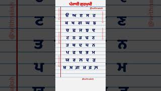 ਓ ਅ ੲ  Learn Punjabi Alphabets  Uda Ada Idi Full Gurumukhi shorts uda ada punjabi gurumukhi [upl. by Amzu994]