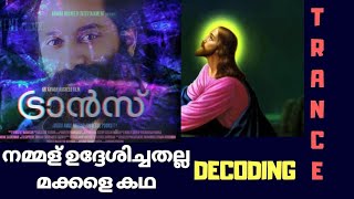 നമ്മൾ ഉദ്ദേശിച്ചത് തെറ്റിപ്പോയി  DECODING TRANCE  DIRECTOR BRILLIANTS  Trance Movie Analysis [upl. by Helas]