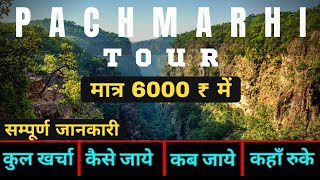 पचमढ़ी दर्शन 2023  Pachmadhi yatra full budget tour plan  Pachmarhi budget plan [upl. by Ehud]