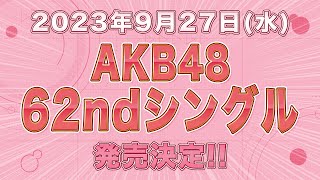 AKB48 62ndシングル 2023年9月27日（水）発売決定！ [upl. by Bilow]