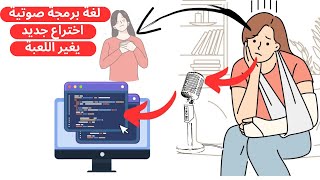 لغة برمجة صوتية  اختراع جديد يغير اللعبة  آفاق عظيمة [upl. by Bak]