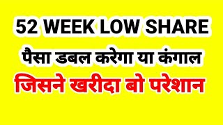 52 WEEK LOW SHARE पैसा डबल करेगा या कंगाल [upl. by Eisenhart]