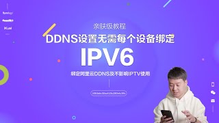 补充篇IPV6远程访问无需每个设备独立设置阿里云DDNS [upl. by Alecia]