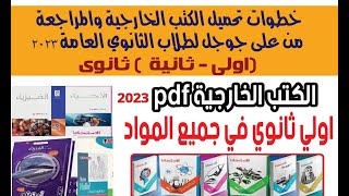 خطوات تحميل الكتب الخارجية والمراجعة لطلاب اولى وثانية ثانوى عام 2023 [upl. by Rinum]