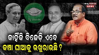 ଚୋର ମୁହଁ ଟାଣ ପରି ବିଜେଡି କଥା କହୁଛି  POLITICAL NEWS  PRESSMEET  BJP  MOHAN MAJHI  CM ODISHA [upl. by Godfry]