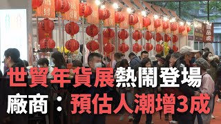 世貿年貨展熱鬧登場 廠商：預估人潮增3成【央廣新聞】 [upl. by Masao]