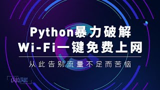 Python暴力破解WiFi一键免费上网之WiFi模块安装 [upl. by Chilcote]