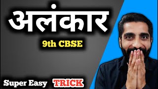 Alankar in Hindi Class 9 Cbse Trick  Alankar Class 9 Cbse  अलंकार हिंदी व्याकरण Class 9 [upl. by Froehlich]