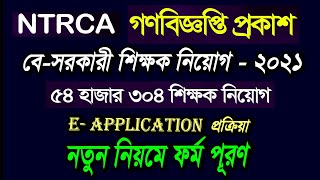 Apply NTCRA Teacher E Application form 2021online apply Non Government Teacher job  ntrca apply [upl. by Ledniahs982]